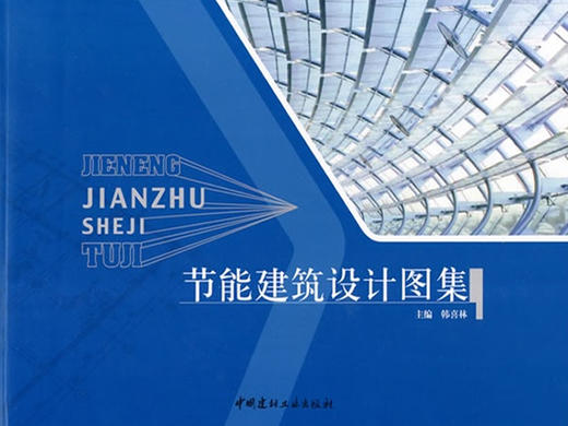 节能建筑设计图集 商品图0
