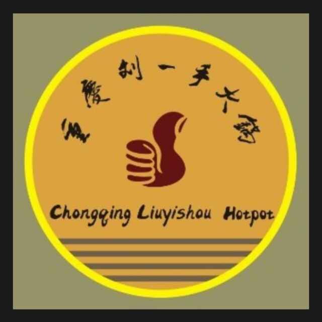 刘一手火锅桂林店200509