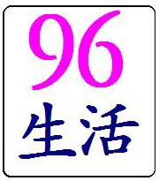 96生活200509