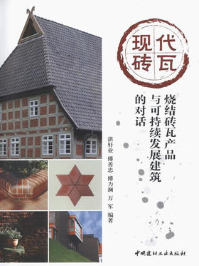 【正版现货】现代砖瓦--烧结砖瓦产品与可持续发展建筑的对话 湛轩业编  中国建材工业出版社
