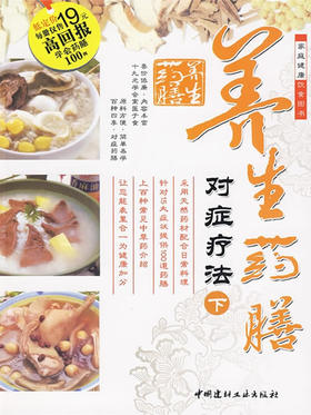 养生药膳对症疗法（下册）