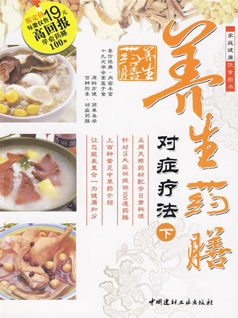 养生药膳对症疗法（下册） 商品图0