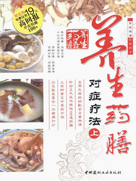 养生药膳对症疗法（上册）
