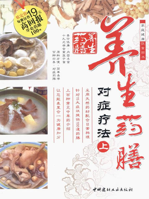 养生药膳对症疗法（上册） 商品图0