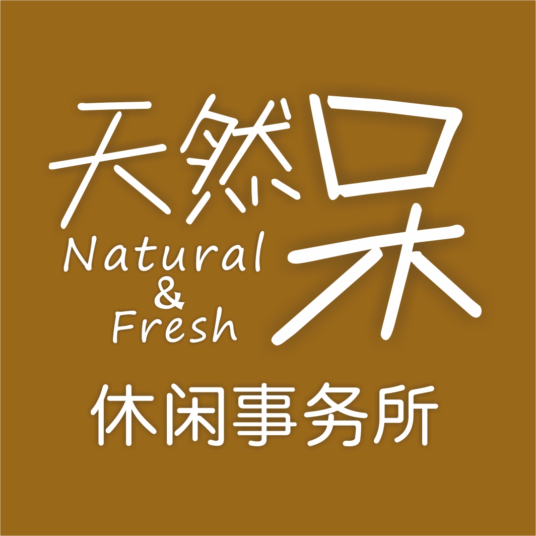 天然呆休闲事务所180314