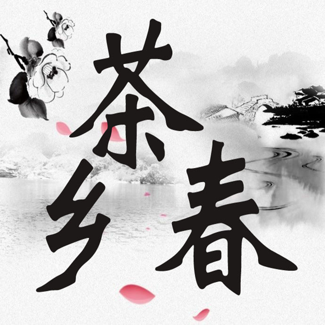 茶乡春微商城200429