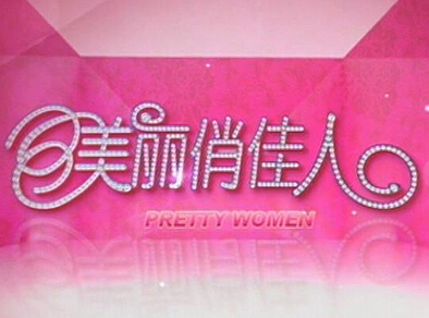 美丽俏佳人化妆品连锁店200508