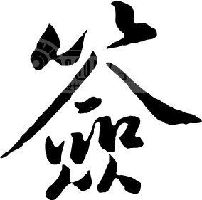 名人亲笔签名书店200509