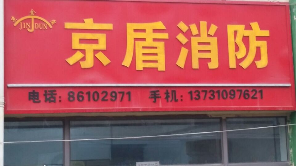 京盾消防180314