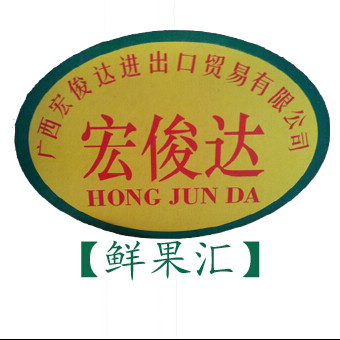 宏俊达鲜果汇200508