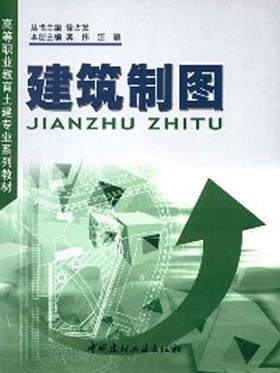 建筑制图/高等职业教育土建专业系列教材