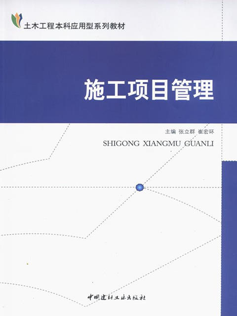 施工项目管理/土木工程本科应用型系列教材 商品图0