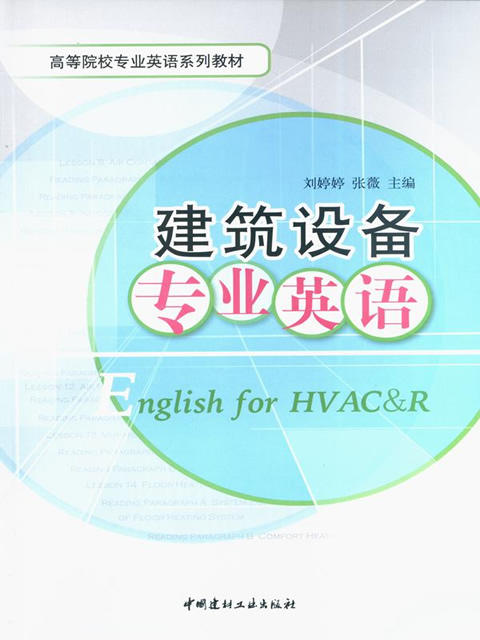 建筑设备专业英语/高等院校专业英语系列教材 商品图0