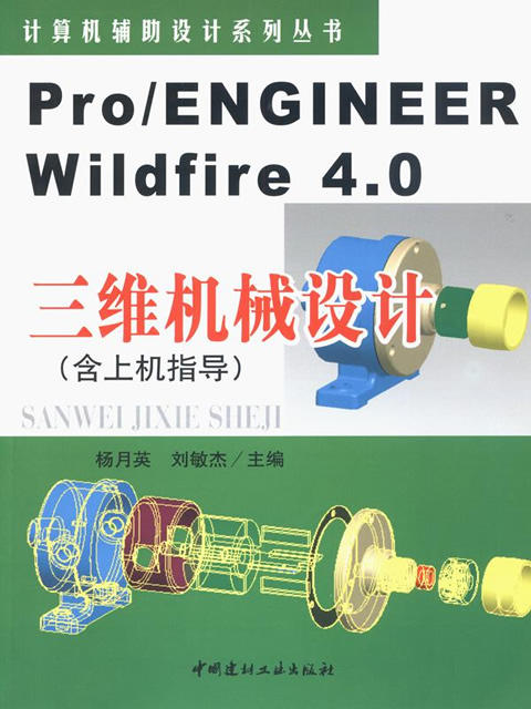 Pro/ENGINEER Wildfire4.0三维机械设计（含上机指导） 商品图0