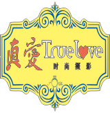 宜昌真爱婚纱摄影180314