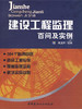 建设工程监理百问及实例 商品缩略图0