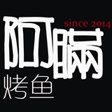 阿瞒烤鱼200509