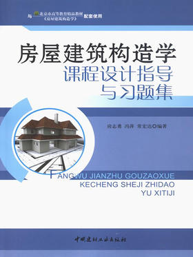 房屋建筑构造学课程设计指导与习题集