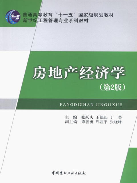 房地产经济学(第2版)/新世纪工程管理专业系列教材 商品图0