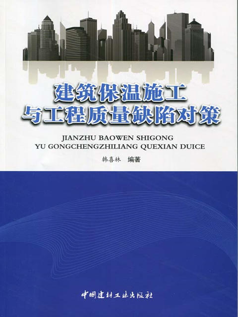 建筑保温施工与工程质量缺陷对策 商品图0