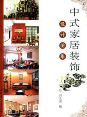 中式家居装饰设计图集
