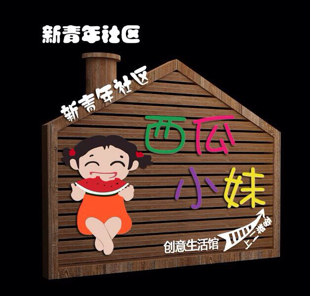 西瓜小妹创意生活馆200428