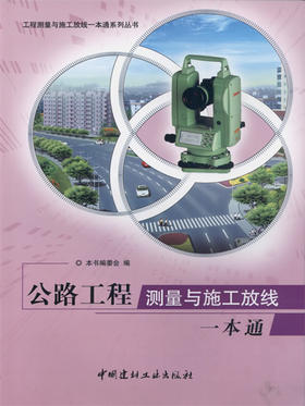 公路工程测量与施工放线一本通/工程测量与施工放线一本通系列丛书