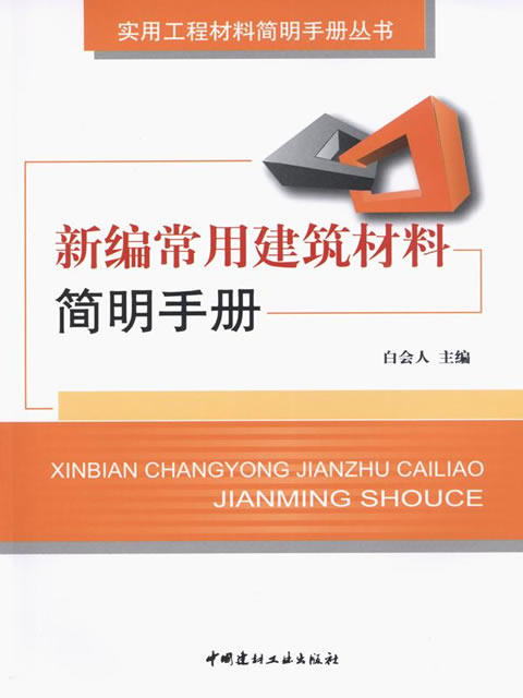新编常用建筑材料简明手册 商品图0
