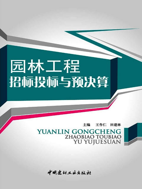 【正版现货】园林工程招标投标与预决算  王作仁,田建林著 中国建材工业出版社 商品图0