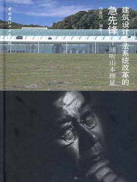 建筑设计手法系统改革的急先锋-倾听山本理显