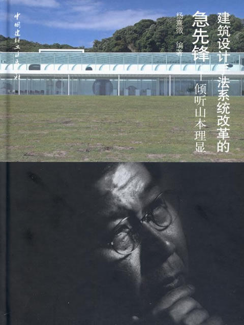 建筑设计手法系统改革的急先锋-倾听山本理显 商品图0