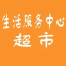 生活服务中心超市200509