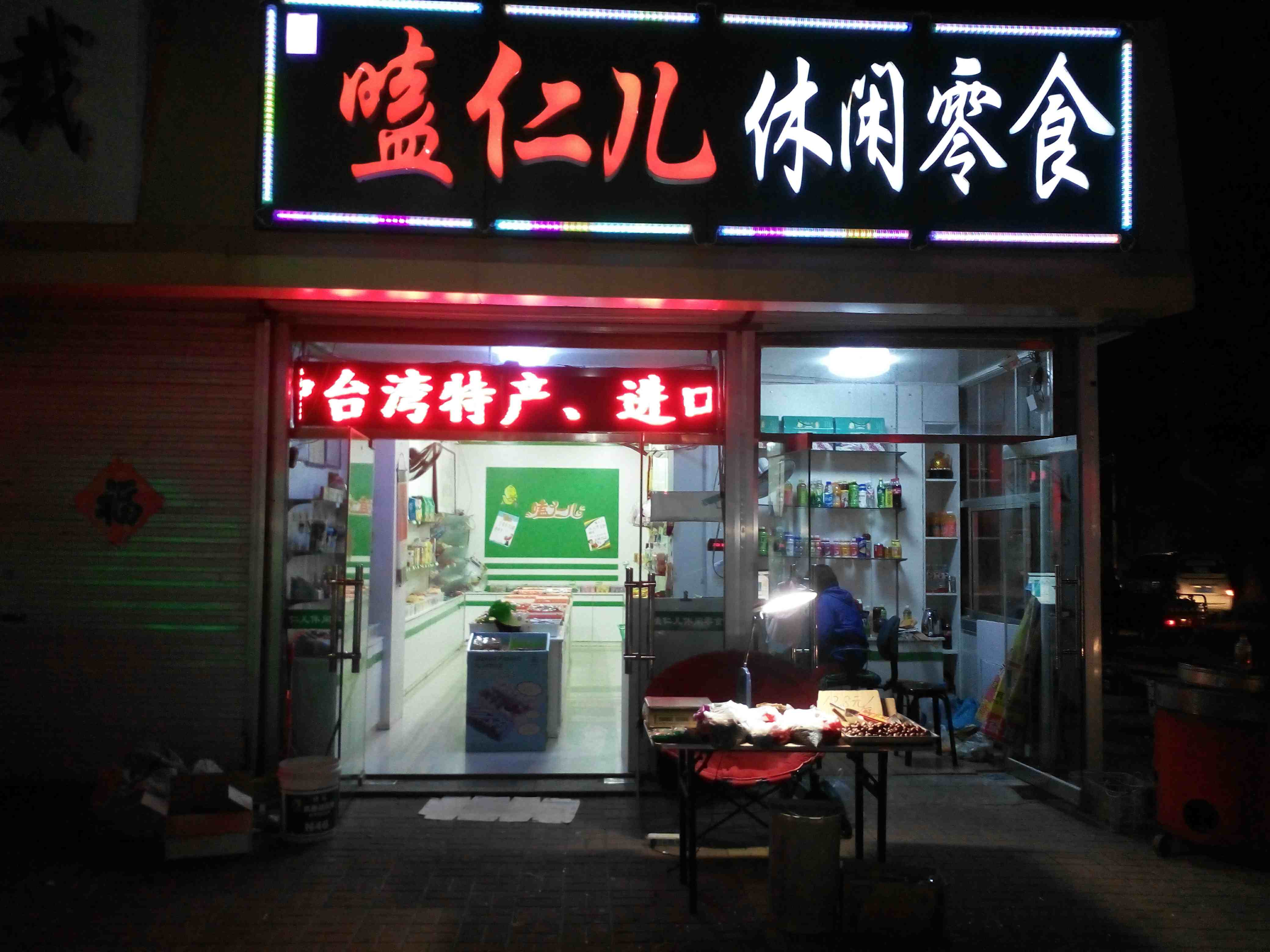 嗑仁儿休闲零食180314