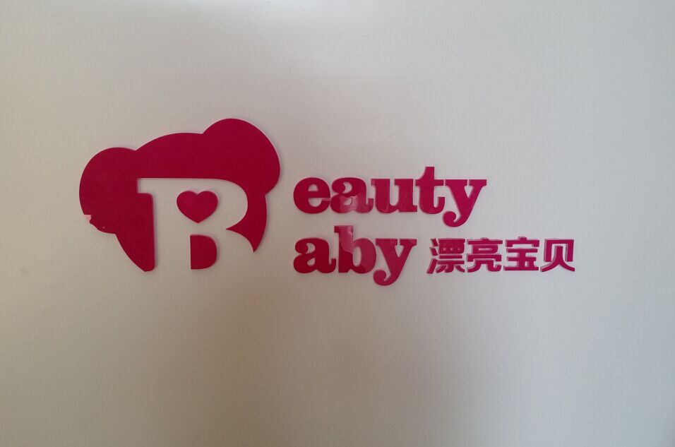 Beauty Baby 漂亮宝贝毛绒玩具180314