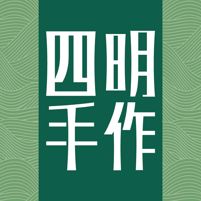 四明手作170116200428