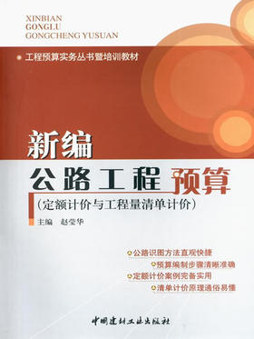 新编公路工程预算（定额计价与工程量清单计价）