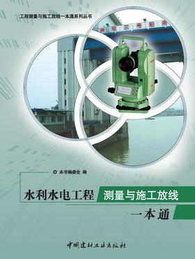 水利水电工程测量与施工放线一本通/工程测量与施工放线一本通系列丛书