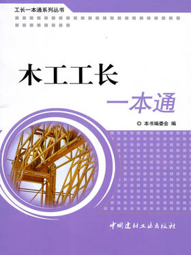 木工工长一本通·工长一本通系列丛书