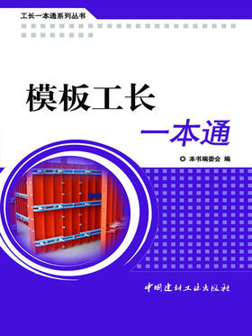 模板工长一本通/工长一本通系列丛书