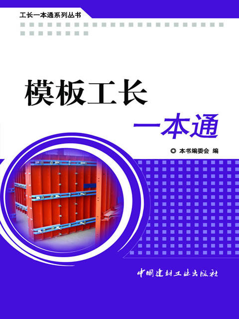 模板工长一本通/工长一本通系列丛书 商品图0