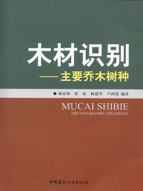 木材识别-主要乔木树种