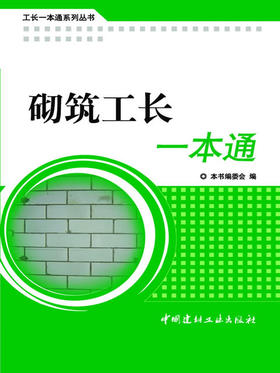 砌筑工长一本通/工长一本通系列丛书