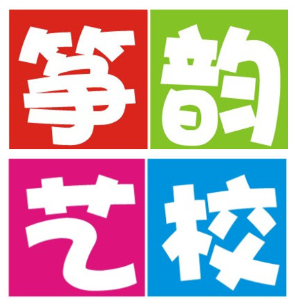 筝韵服务号200509