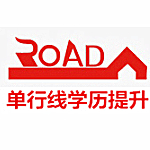 单行线学历提升160826