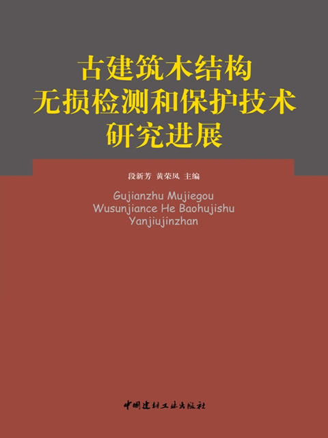 古建筑木结构无损检测和保护技术研究进展 商品图0