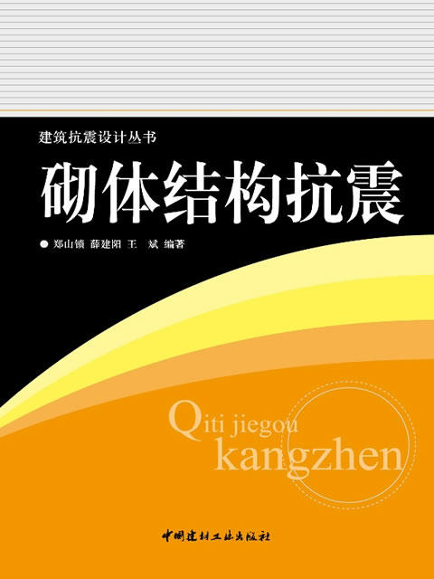 砌体结构抗震/建筑抗震设计丛书 商品图0