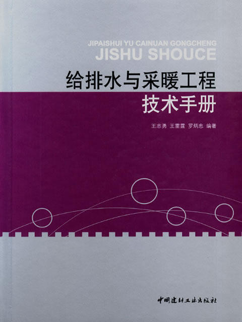 给排水与采暖工程技术手册 商品图0