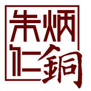 一口铜声200508