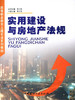 实用建设与房地产法规/高等职业教育土建专业系列教材 商品缩略图0
