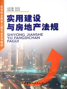 实用建设与房地产法规/高等职业教育土建专业系列教材